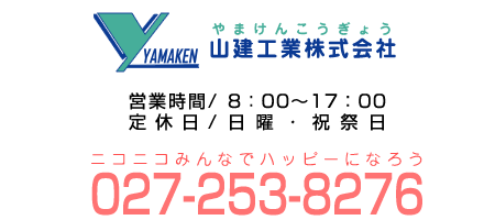 やまけんこうぎょう・山建工業　営業時間/8：00～17：00　定休日/日曜・祝祭日　027-253-8276