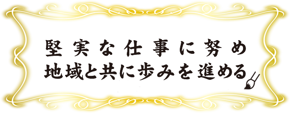 堅実な仕事に努め、地域と共に歩みを進める