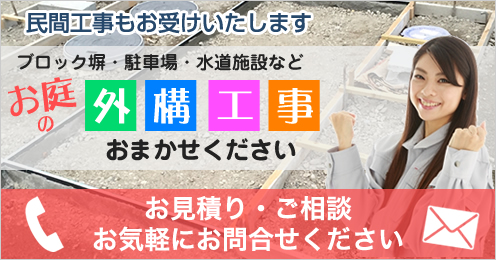 民間工事もお受けいたしております。お庭の外構工事お受けいたします。